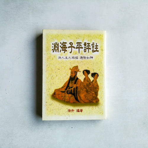 淵海子平評註