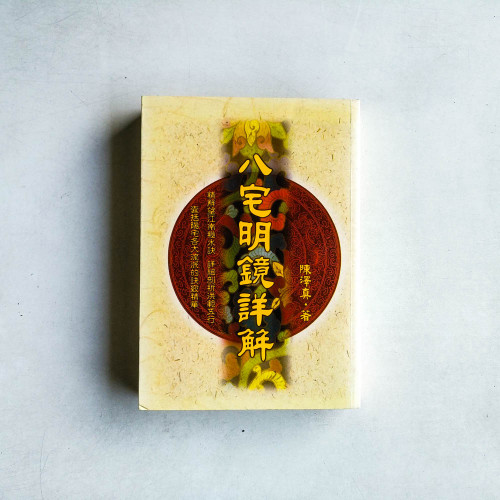 八宅明鏡詳解 八宅明鏡詳解