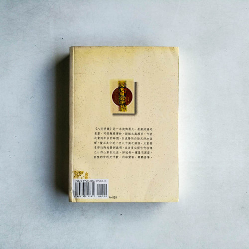 八宅明鏡詳解 八宅明鏡詳解