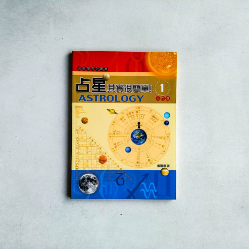 占星其實很簡單: 入門篇