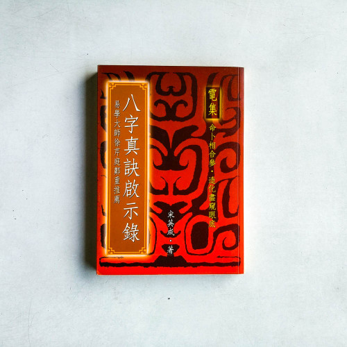 八字真訣啟示錄(電集) 八字真訣啟示錄(電集)
