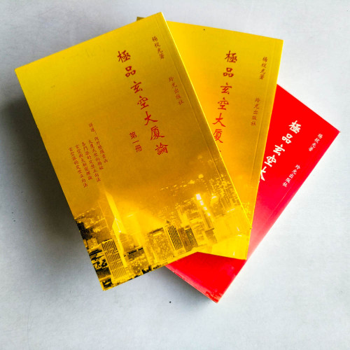 極品玄空大廈論（共三冊）