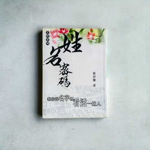 姓名密碼--從名字裡看透一個人 姓名密碼--從名字裡看透一個人