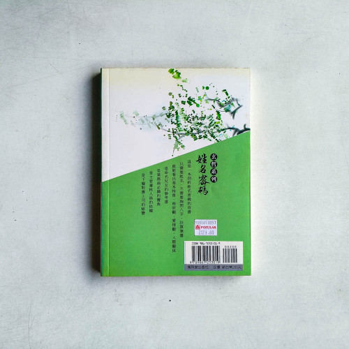 姓名密碼--從名字裡看透一個人 姓名密碼--從名字裡看透一個人