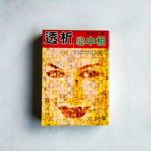 透析心中相 透析心中相