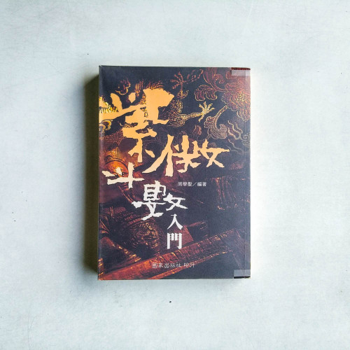 紫微斗數入門 紫微斗數入門