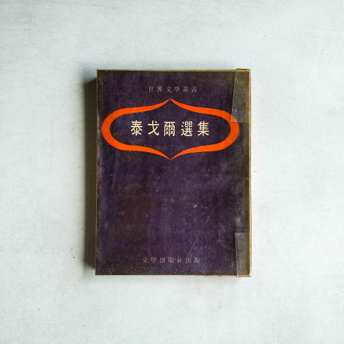 泰戈爾選集