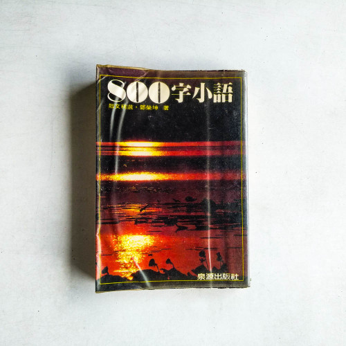 800字小語