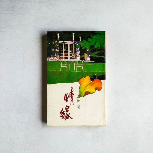 情緣