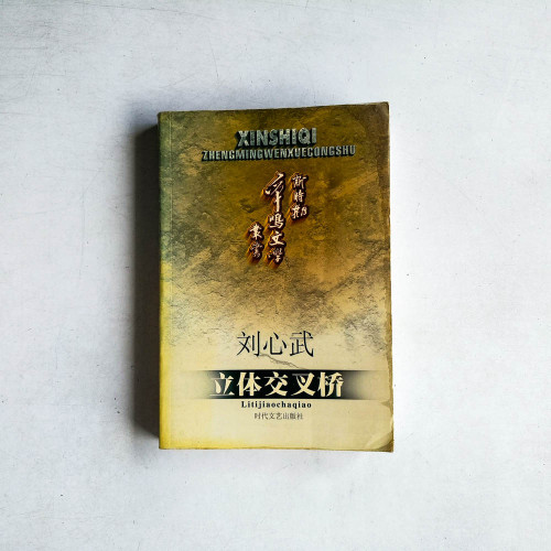 立體交叉橋