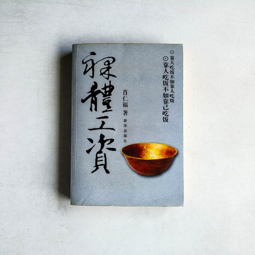 裸體工資