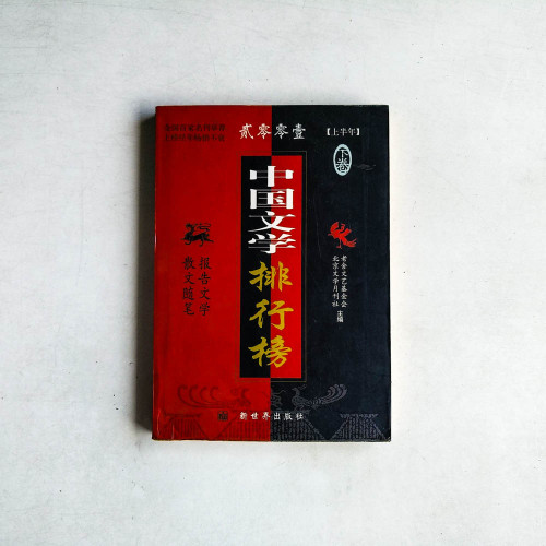 中國文學排行榜 2001 上半年 下卷 中國文學排行榜 2001 上半年 下卷