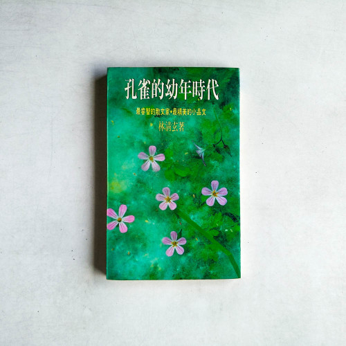 孔雀的幼年時代