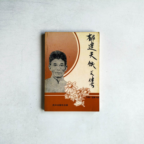 鬱達夫佚文集