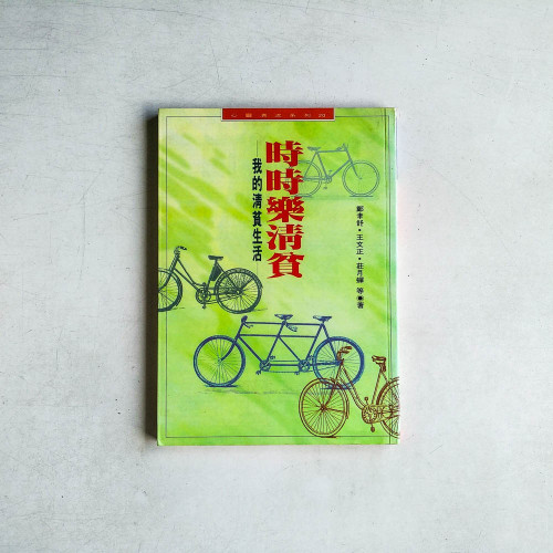 時時樂清貧——我的清貧生活