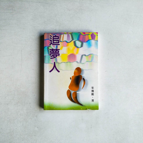 追夢人