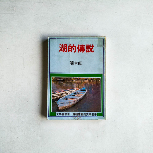 湖的傳說