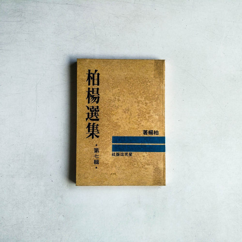 柏楊選集