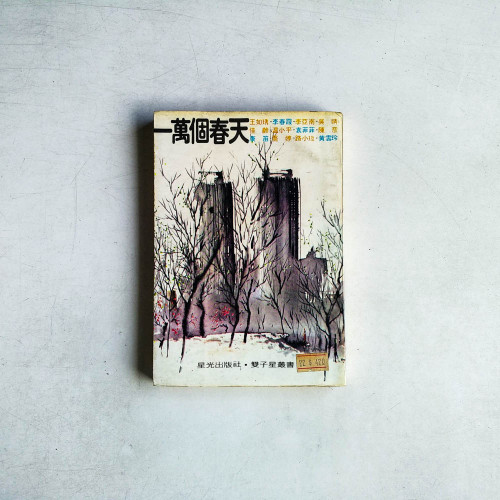 一萬個春天