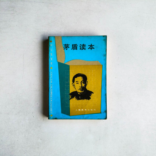 茅盾讀本