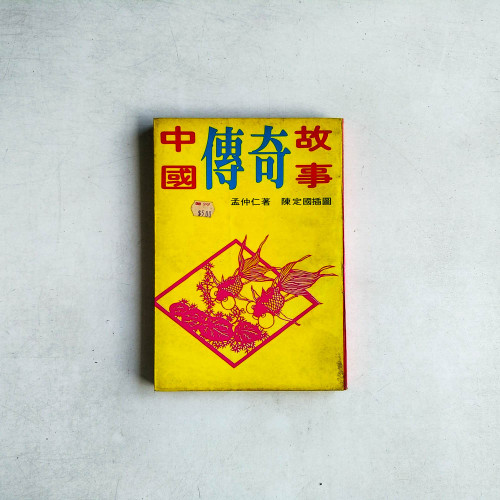 中國傳奇故事