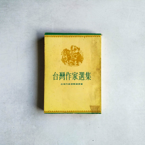 台灣作家選集
