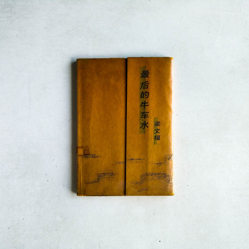 最後的牛車水