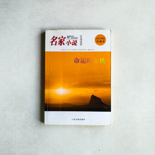 名家小說：命運的玄機