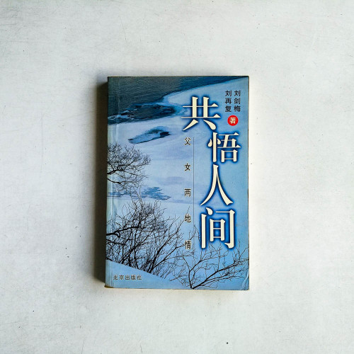 共悟人間