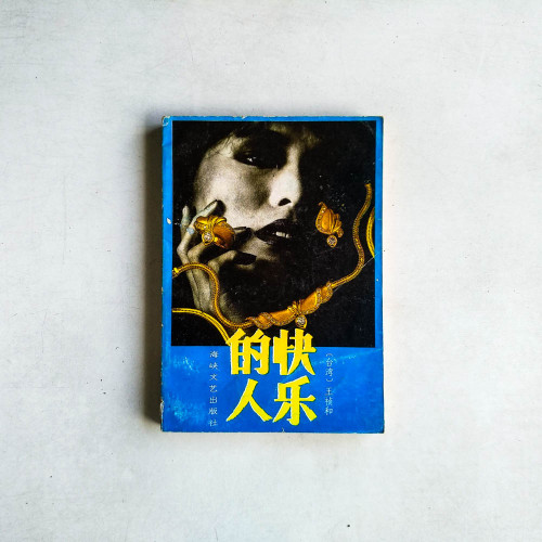 快樂的人