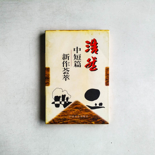 浩然中短篇新作薈萃