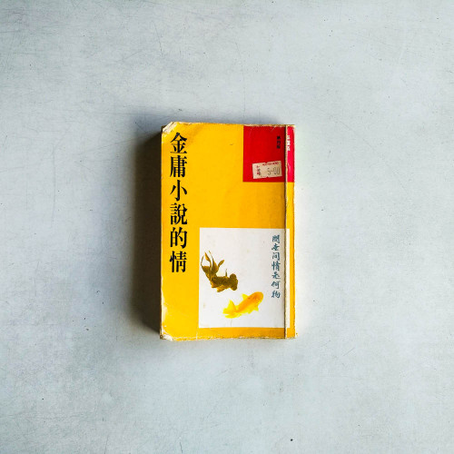 金庸小說的情