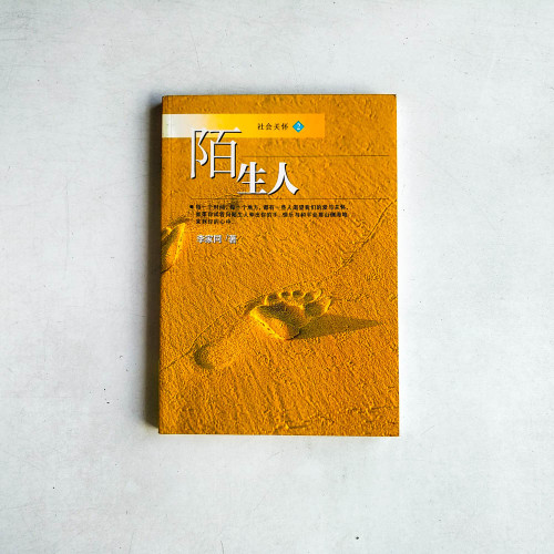 陌生人