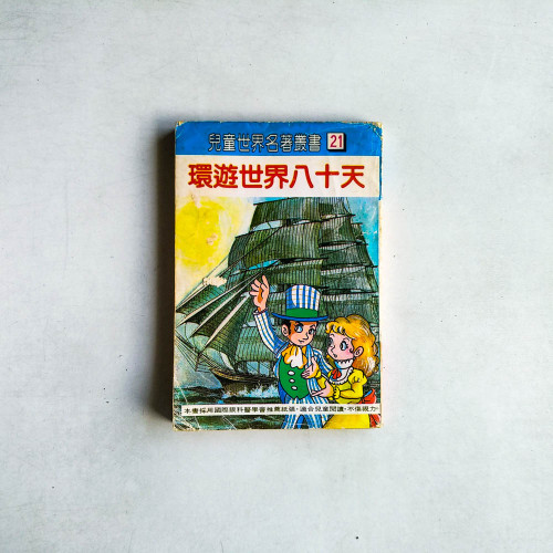兒童世界名著叢書21：環遊世界八十天