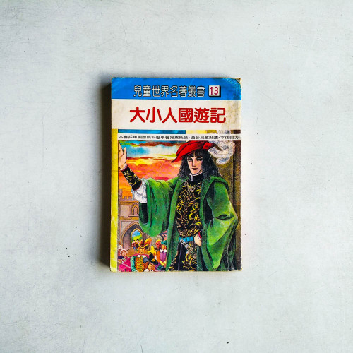 兒童世界名著叢書13：大小人國遊記