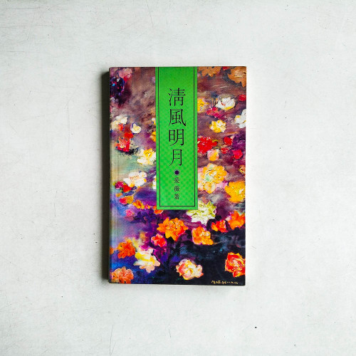 清風明月