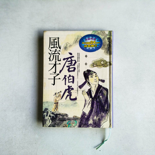 風流才子：唐伯虎
