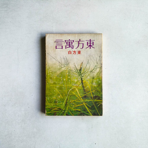 東方寓言