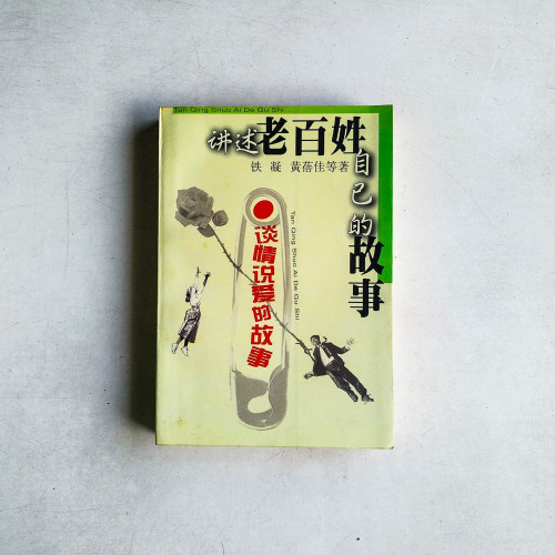 講述老百姓自己的故事：談情說愛的故事
