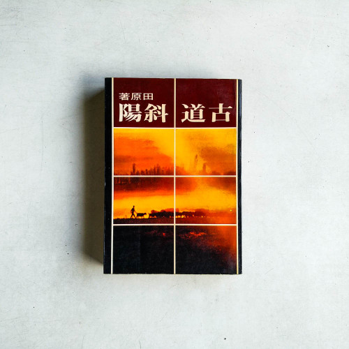 古道斜陽