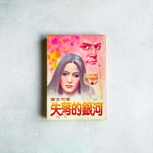 失落的銀河