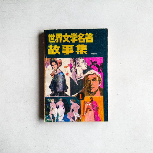 世界文學名著故事集