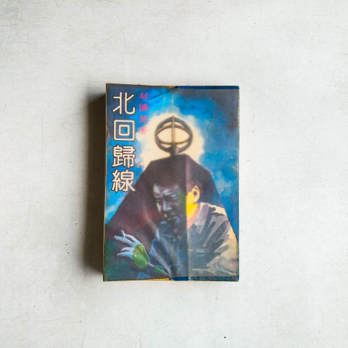 北回歸線