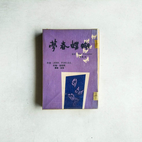 蝴蝶春夢
