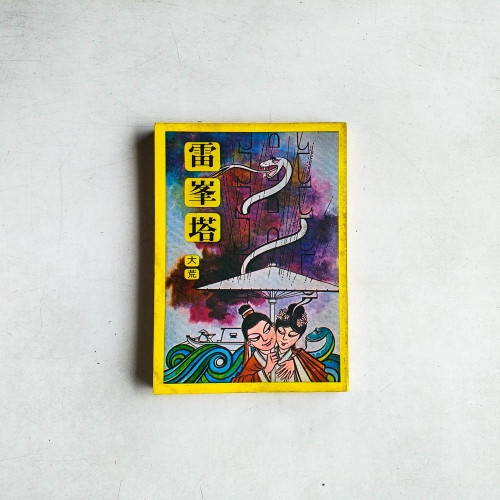 雷峯塔
