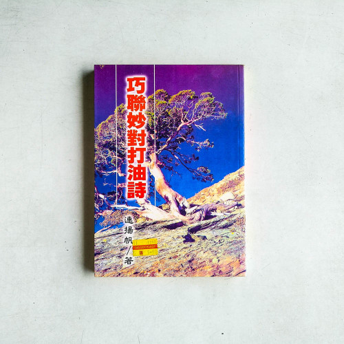 巧聯妙對打油詩
