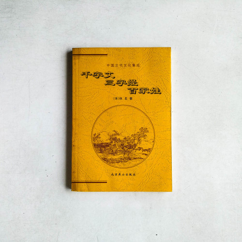 千字文 三字經 百家姓