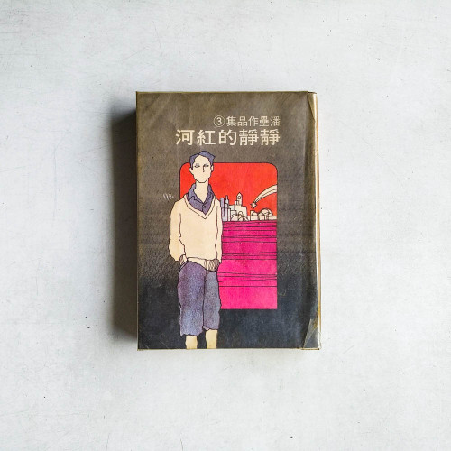 靜靜的紅河