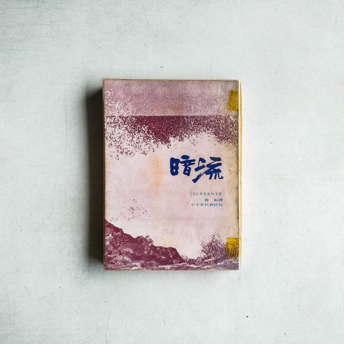 暗流
