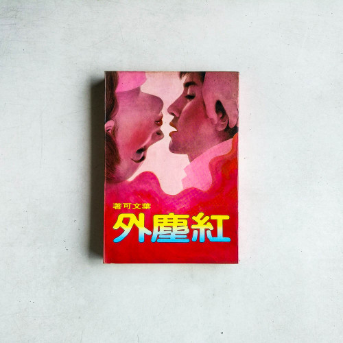 紅塵外